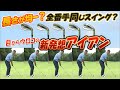 長さが均一？ 全番手同じスイング？ 目からウロコの新発想アイアン