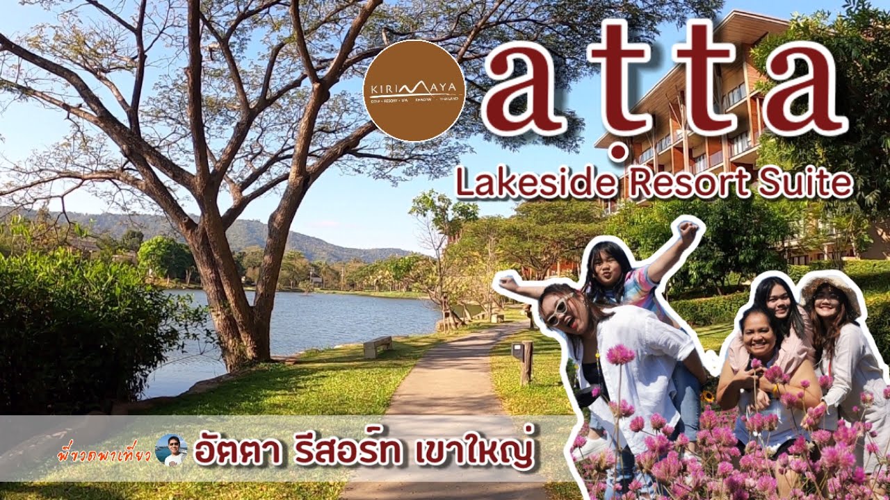 รีวิว อัตตา รีสอร์ทเขาใหญ่ || atta Lakeside Resort Suite