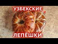 Оби Нон Узбекские лепешки в духовке 🫓 Uzbek flatbread