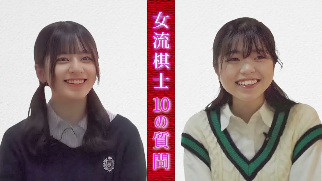 女流棋士 10の質問　〜内山・鎌田編〜