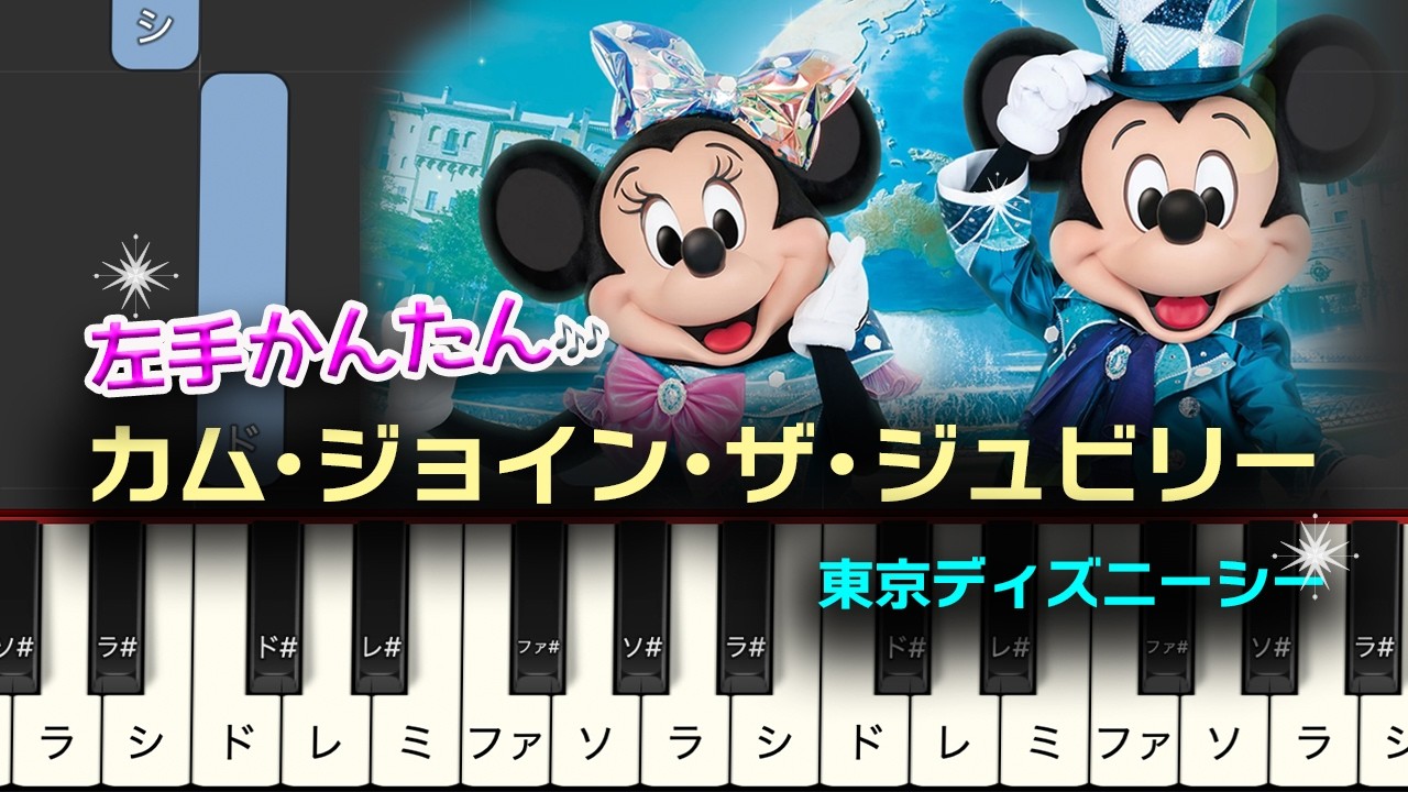 初級｜簡単ピアノ】東京ディズニーシー25周年テーマソング「カム