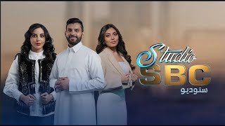 برنامج ستوديو SBC | الموسم الثاني | الحلقة 111