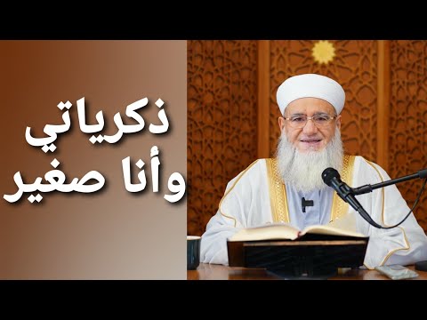 ذكريات جميلة عالقة في ذهني وأنا صغير الشيخ يحيى الغوثاني أولئك آبائي