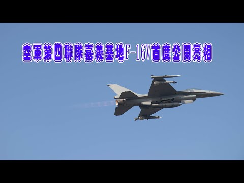 ［空軍戰機系列１］空軍第四聯隊嘉義基地 F 16V首度公開亮相