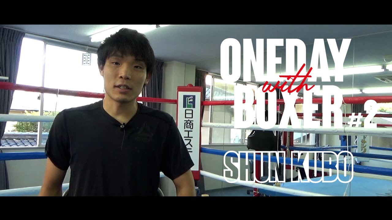 ONEDAY with BOXER #2 Shun Kubo