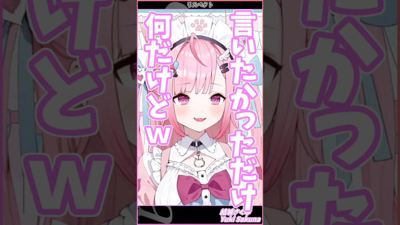 リスペクト #結城さくな