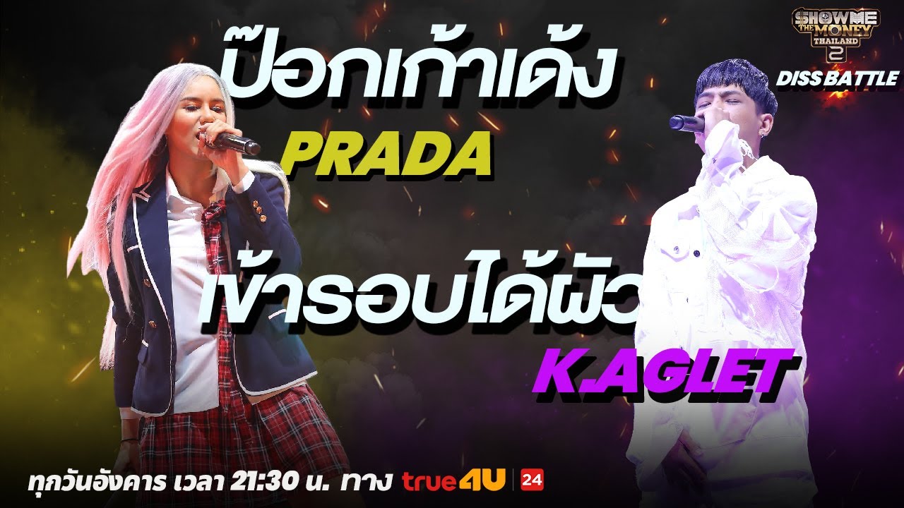 Show Me The Money Thailand 2 l PRADA VS K.Aglet / DISS BATTLE | [SMTMTH2] True4U