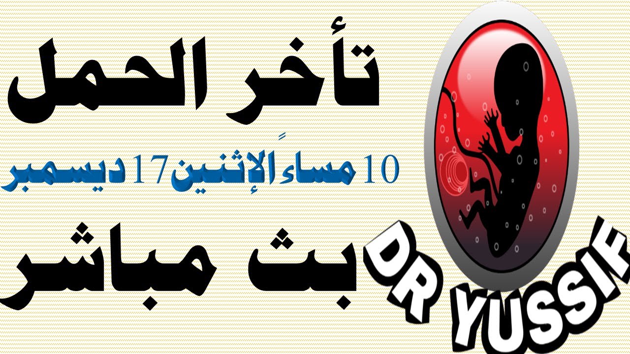 تأخر الحمل الأسباب والعلاج 17 نوفمبر 2025 DR YUSSIF EID (‫دكتور يوسف عيد‬‎) is live!