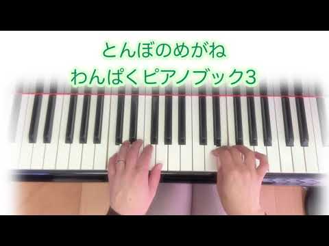 とんぼのめがね　#わんぱくピアノブック3