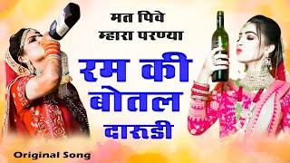 Ram Ki Botal Daru Di Dj Remix ||मत पीवे रे म्हारा परण्या रा रम की बोतल दारु दी||रम की बोतल दारूडी || screenshot 1