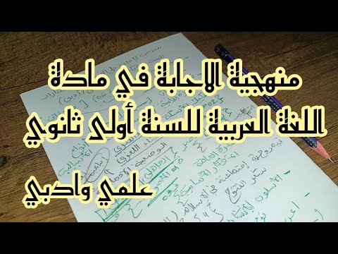 منهجية الاجابة في مادة اللغة العربية للسنة ثانوي علمي و اداب