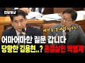 &quot;어마어마한 질문 갑니다&quot; 김용현을 당황하게 한 박범계의 질문은?