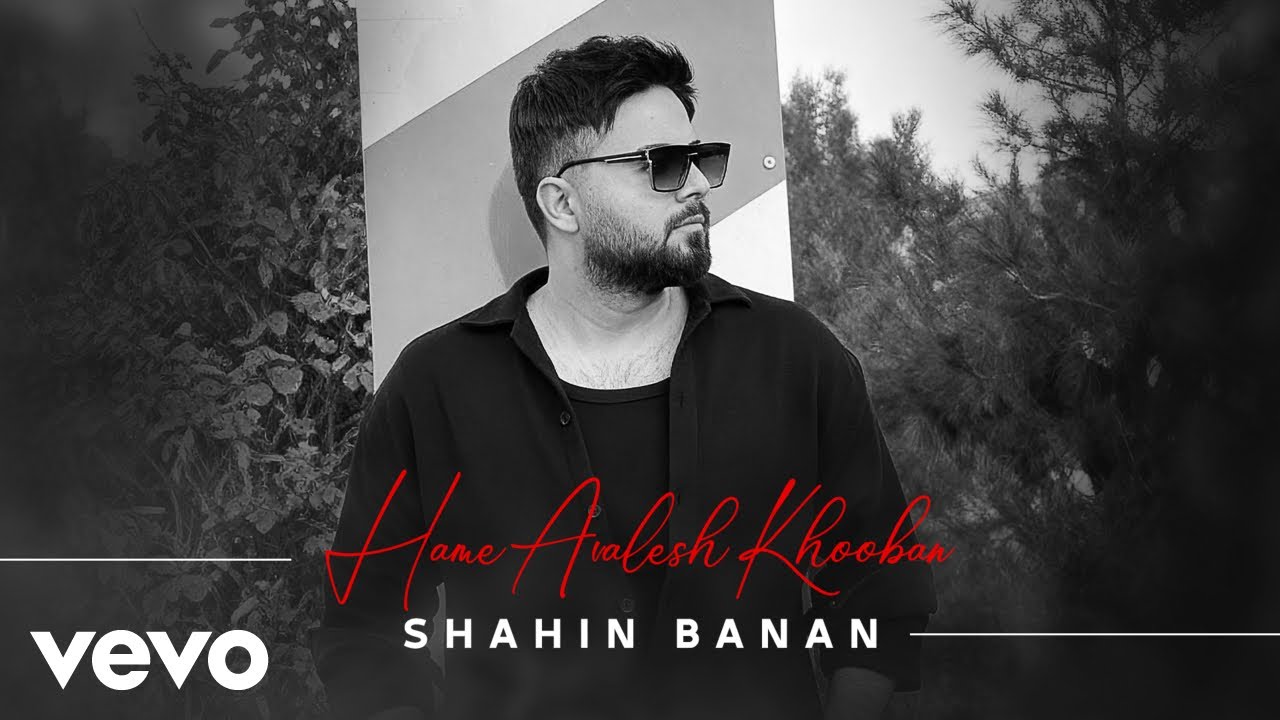 shahin-banan-hame-avalesh-khooban-youtube
