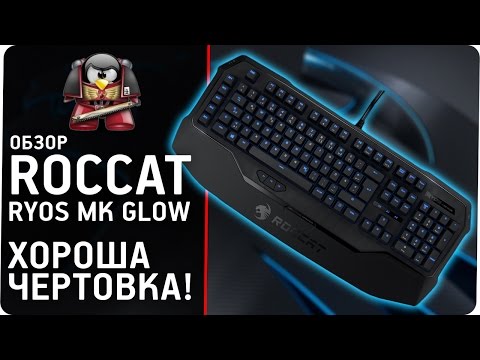 Обзор клавиатуры Roccat Ryos MK GLOW.  Хороша чертовка.