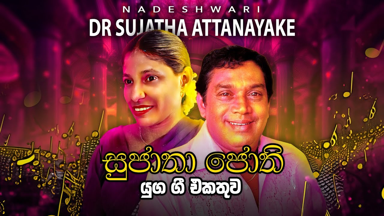 සුජාතා-ජෝති යුග ගී - H. R. Jothipala's 38th Death Anniversary| Sujatha Attanayake | (Official Audio)