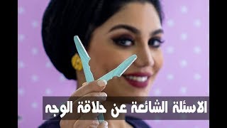 ELWASFA | كل مايخص الاسئلة الشائعة عن حلاقة الوجه مع الميكب ارتست جيلان نصر