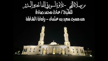 من صلاة الفجر - تلاوة لسورتي الفاتحة والمدثر (بمقام النهاوند) للشيخ #عادل_محمد_صادق #مقامات #الشارقة