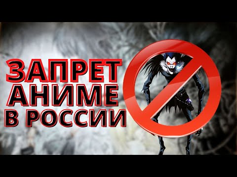 ЗАПРЕТ АНИМЕ В РОССИИ