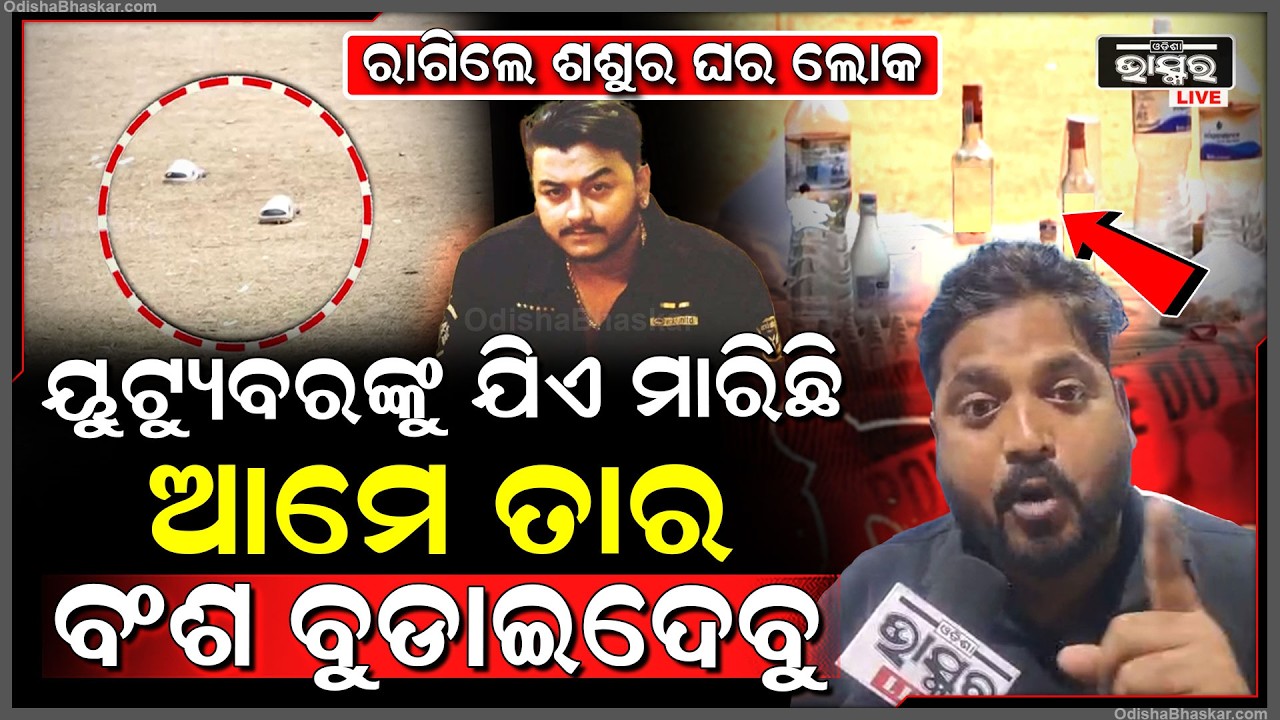 ରାଗିଲେ ଶଶୁର ଘର ଲୋକ ୟୁଟ୍ୟୁବରଙ୍କୁ ମାରି ଆମ ଝିଅ ମଥାରୁ ଯିଏ ସିନ୍ଦୁର ପୋଛିଛି ଆମେ ତାର ବଂଶ ବୁଡାଇଦେବୁ