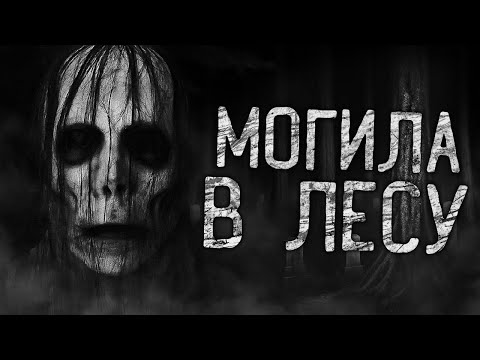 МОГИЛА В ЛЕСУ! Страшные истории на ночь.Страшилки на ночь.