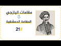 2 1 المقامة الدمشقية مقامات اليازجي لأول مرة على الإنترنت