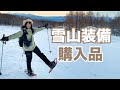 【初心者向け】雪山をこれから始めたい人へ！私の冬山装備をご紹介します〜！