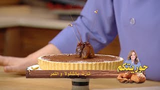 تارت بالشكولا و التمر / حوريتكم / حورية زنون / Samira TV