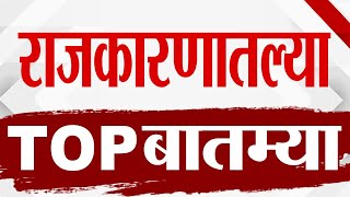 TOP 9 Political News | राजकीय टॉप 9 न्यूज | 11 PM | 31 May 2024 | Marathi News