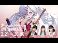 【リバースブルー×リバースエンド】公式生放送「リバ×リバ LIVE SHOWCASE #1」