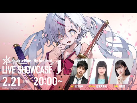 リバースブルー×リバースエンド】公式生放送「リバ×リバ LIVE SHOWCASE