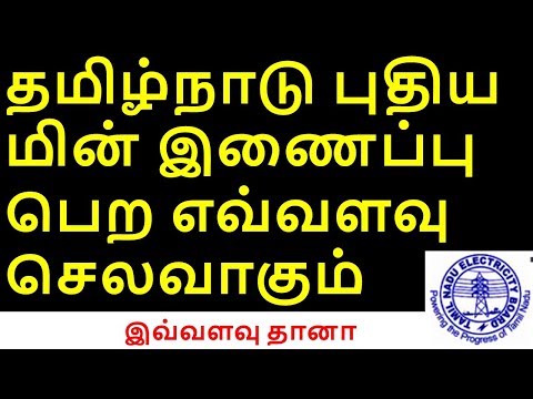 தமிழ்நாடு புதிய மின் இணைப்பு  பெற எவ்வளவு செலவாகும் single phase and 3 phase