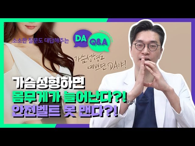 가슴성형하면 안전벨트를 못 맨다고?!