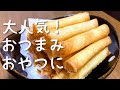 子供も大人も大人気！チーズスティック春巻きの作り方・レシピ！パリパリ食感！おやつに・おつまみに