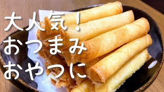 子供も大人も大人気！チーズスティック春巻きの作り方・レシピ！パリパリ食感！おやつに・おつまみに