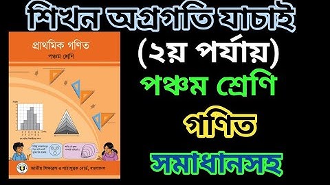 শিখন অগ্রগতি যাচাই গণিত পঞ্চম শ্রেণি।প্রশ্ন ও সমাধান।class 5 math.baselines serve.