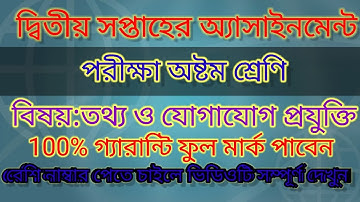 assignment exam class 8 subject ICT. দ্বিতীয় সপ্তাহের এসাইনমেন্ট শ্রেণী অষ্টম বিষয় তথ্য।DURJOY