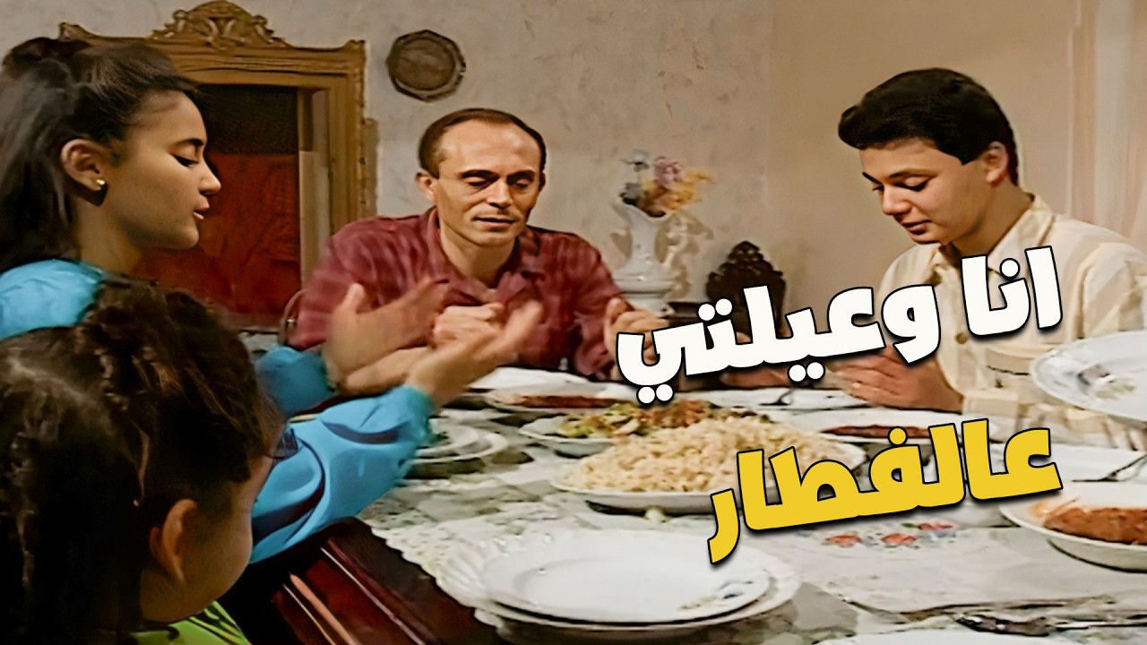 انا وعيلتي عالفطار برمضان 😂🍽️