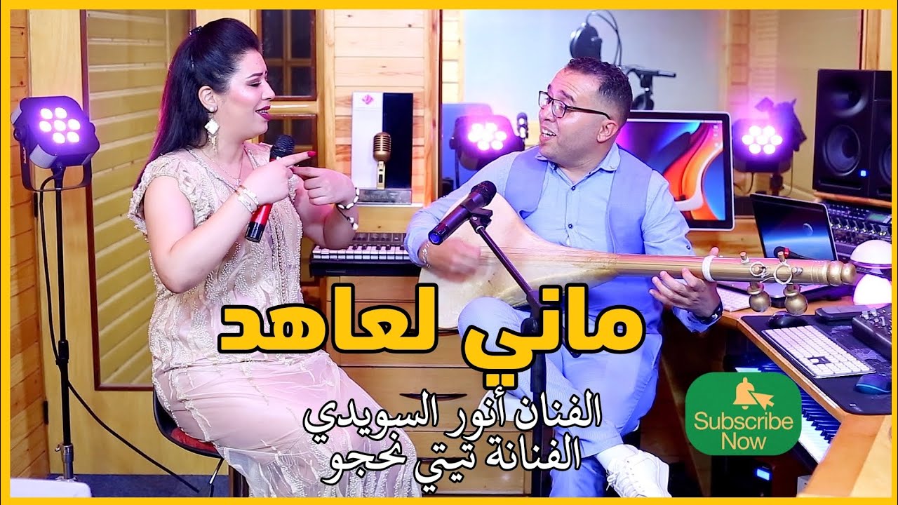 جديد انوار السويدي مع تيتي نحجو 2024 (ماني لعاهد مانيت) Anouar swidi #music_atlas