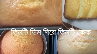 Cake recipe. মাত্র তিনটি ডিম দিয়ে তিনটি কেক বানিয়ে নিলাম।। Bakery style cake recipe. screenshot 3