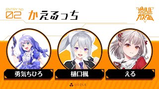 【APEX】渋ハルカスタム #かえるっちWIN w/える, 勇気ちひろ【にじさんじ / 樋口楓】