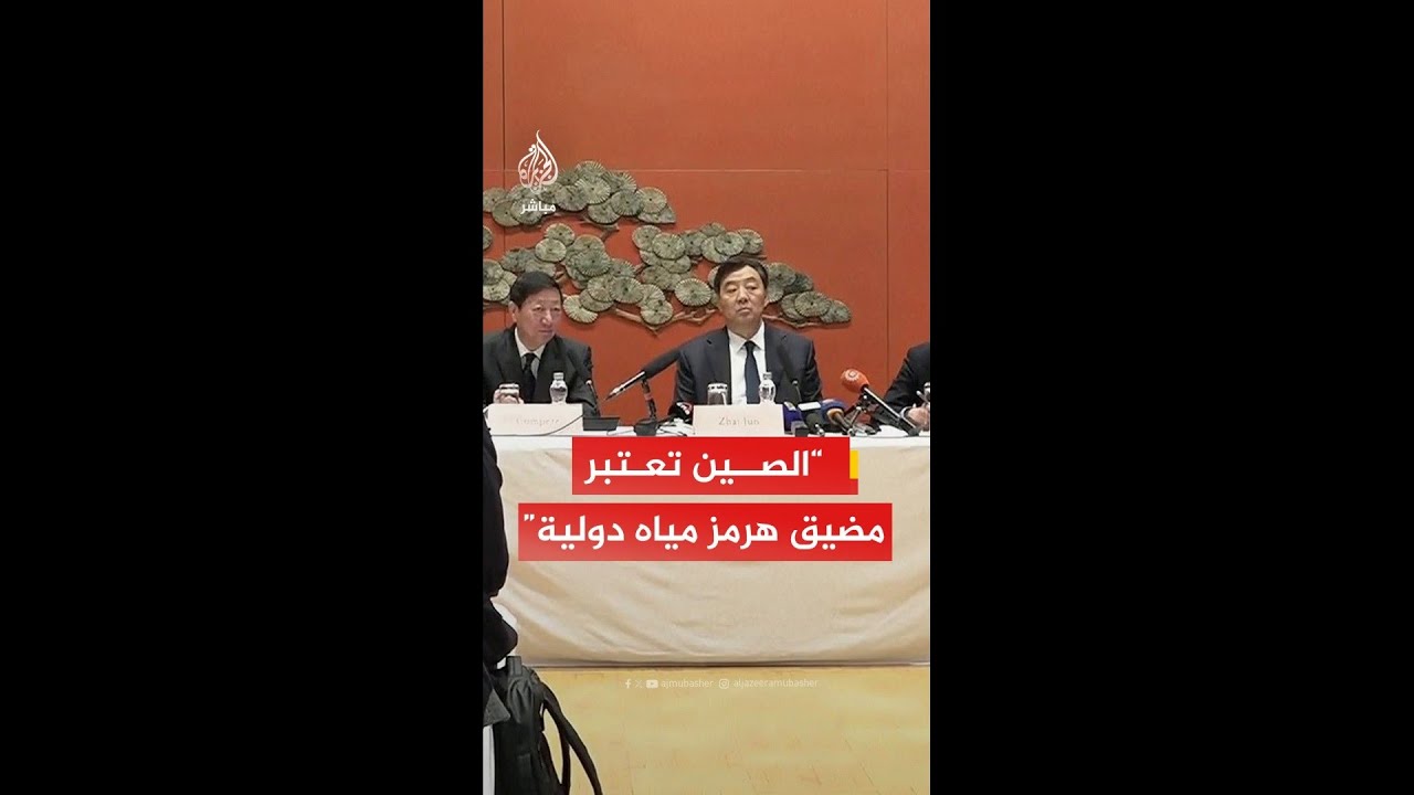 المبعوث الصيني الخاص للشرق الأوسط: هناك إجماع دولي على إدانة إغلاق مضيق هرمز والدعوة إلى فتحه