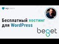 Бесплатный хостинг для WordPress от Beget за 5 минут.
