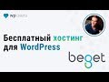 Бесплатный хостинг для WordPress от