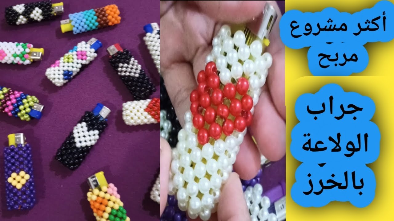 #مشروع_مربح 👌 طريقة عمل جراب الولاعة (القداحة) بالخرز👍خطوة بخطوة للمبتدئين #ولاعة