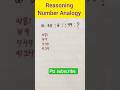 reasoning //number Analogy //missing number //ssc //cgl //ntpc //railway //cds #shorts