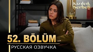 Клюквенный щербет 52 серия на русском языке. Новый турецкий сериал  ​