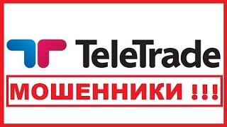 ТелеТрейд - обзор отзывов о форекс мошенниках TeleTrade