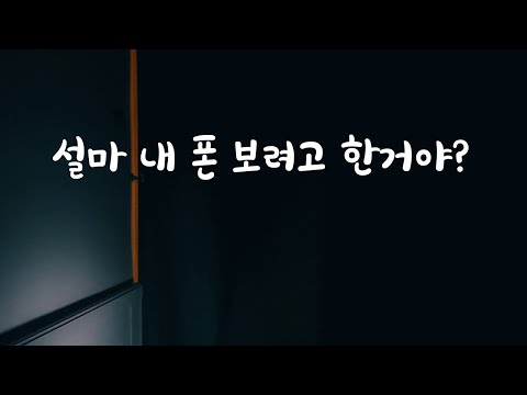 몰래 핸드폰 훔쳐보는 여자친구에게 화난 남친ASMR