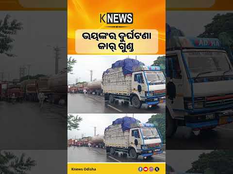 ଭଦ୍ରକ ମହତାବ ଛକ ନିକଟରେ ଛିଡ଼ା ହୋଇଥିବା କଣ୍ଟେନର ପଛରେ ପିଟିହେଲା କାର୍। ଡ୍ରାଇଭରଙ୍କ ମୃତ୍ୟୁ