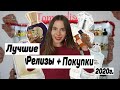 ТОП 10 ЛУЧШИХ АРОМАТОВ ВЫПУЩЕННЫХ В 2020 году- ПАРФЮМЕРНЫЕ ИТОГИ- Томмелиса Парфюм